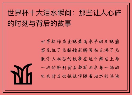 世界杯十大泪水瞬间：那些让人心碎的时刻与背后的故事