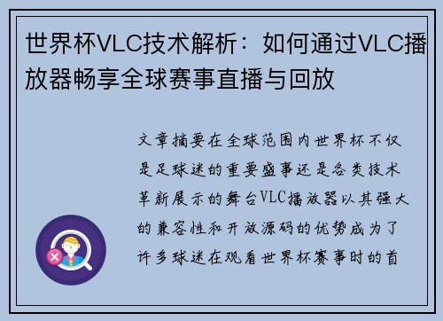 世界杯VLC技术解析：如何通过VLC播放器畅享全球赛事直播与回放