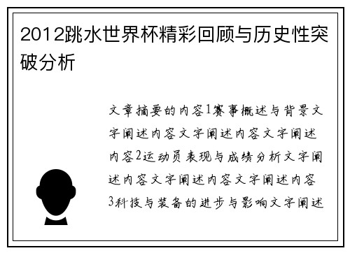 2012跳水世界杯精彩回顾与历史性突破分析
