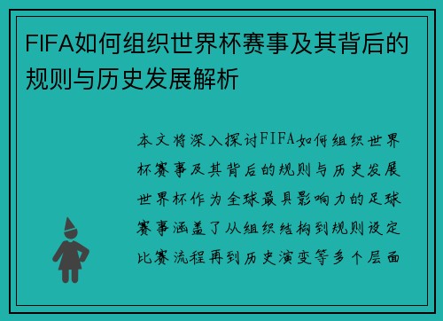 FIFA如何组织世界杯赛事及其背后的规则与历史发展解析