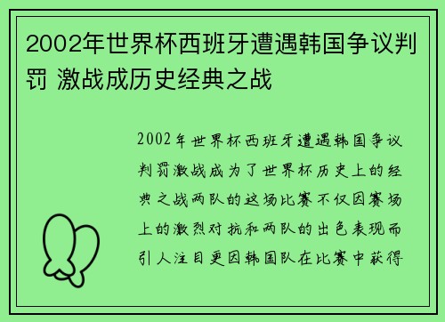 2002年世界杯西班牙遭遇韩国争议判罚 激战成历史经典之战