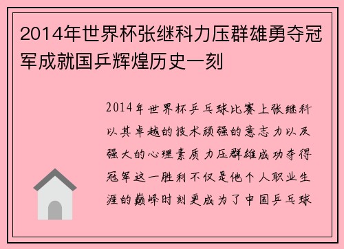2014年世界杯张继科力压群雄勇夺冠军成就国乒辉煌历史一刻