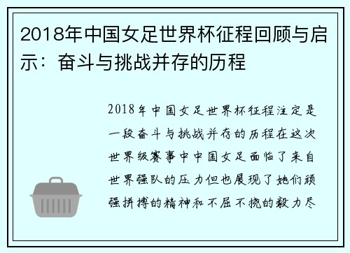 2018年中国女足世界杯征程回顾与启示：奋斗与挑战并存的历程