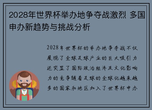 2028年世界杯举办地争夺战激烈 多国申办新趋势与挑战分析