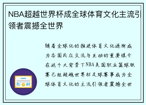 NBA超越世界杯成全球体育文化主流引领者震撼全世界