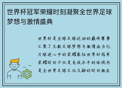 世界杯冠军荣耀时刻凝聚全世界足球梦想与激情盛典