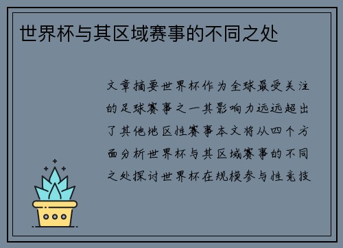 世界杯与其区域赛事的不同之处