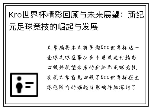 Kro世界杯精彩回顾与未来展望：新纪元足球竞技的崛起与发展