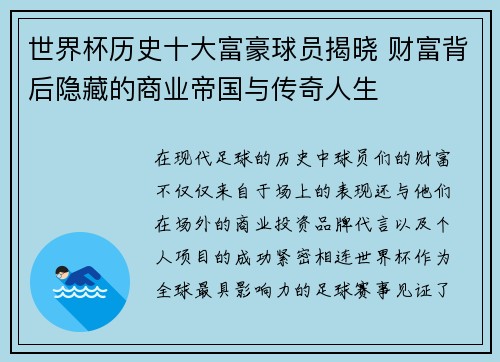 世界杯历史十大富豪球员揭晓 财富背后隐藏的商业帝国与传奇人生