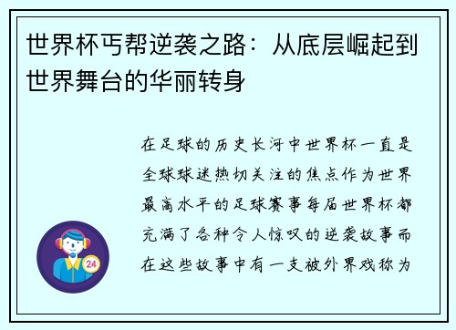世界杯丐帮逆袭之路：从底层崛起到世界舞台的华丽转身