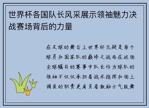 世界杯各国队长风采展示领袖魅力决战赛场背后的力量