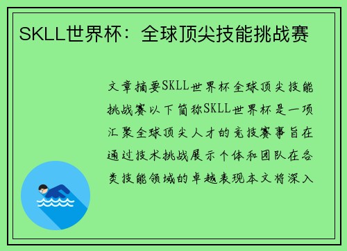 SKLL世界杯：全球顶尖技能挑战赛