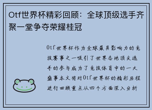 Otf世界杯精彩回顾：全球顶级选手齐聚一堂争夺荣耀桂冠