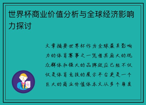 世界杯商业价值分析与全球经济影响力探讨