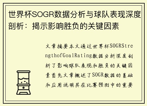 世界杯SOGR数据分析与球队表现深度剖析：揭示影响胜负的关键因素