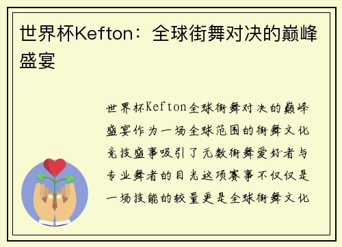 世界杯Kefton：全球街舞对决的巅峰盛宴