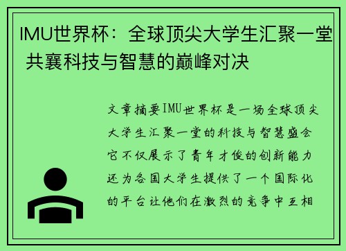 IMU世界杯：全球顶尖大学生汇聚一堂 共襄科技与智慧的巅峰对决