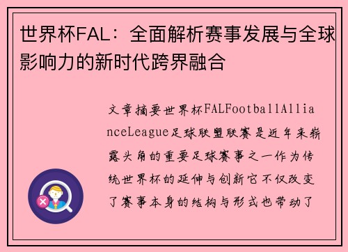 世界杯FAL：全面解析赛事发展与全球影响力的新时代跨界融合