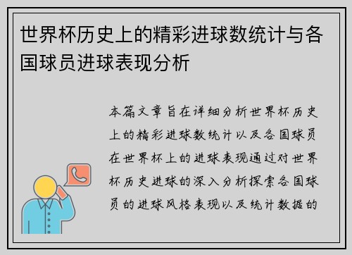 世界杯历史上的精彩进球数统计与各国球员进球表现分析