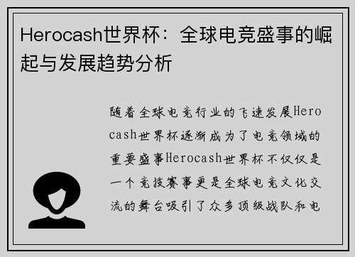 Herocash世界杯：全球电竞盛事的崛起与发展趋势分析