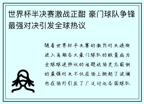 世界杯半决赛激战正酣 豪门球队争锋最强对决引发全球热议