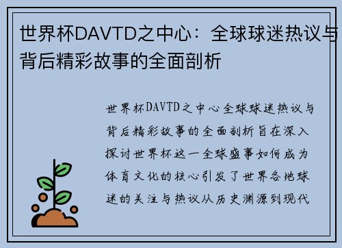 世界杯DAVTD之中心：全球球迷热议与背后精彩故事的全面剖析