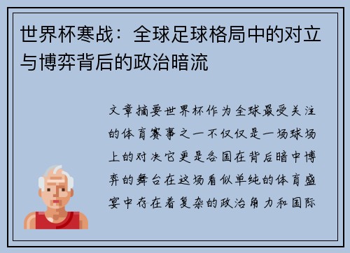 世界杯寒战：全球足球格局中的对立与博弈背后的政治暗流