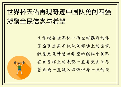 世界杯天佑再现奇迹中国队勇闯四强凝聚全民信念与希望