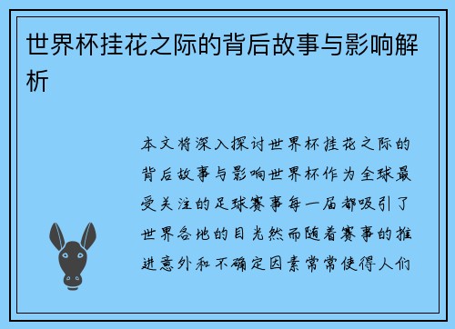 世界杯挂花之际的背后故事与影响解析