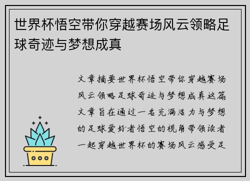 世界杯悟空带你穿越赛场风云领略足球奇迹与梦想成真
