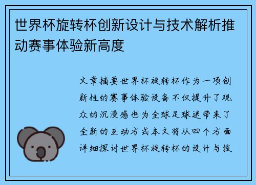 世界杯旋转杯创新设计与技术解析推动赛事体验新高度