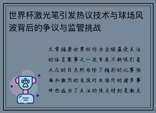 世界杯激光笔引发热议技术与球场风波背后的争议与监管挑战