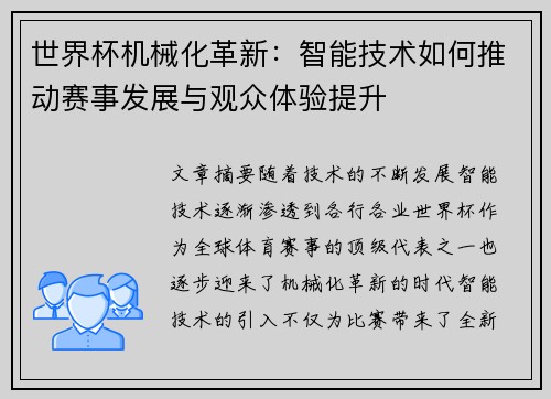 世界杯机械化革新：智能技术如何推动赛事发展与观众体验提升