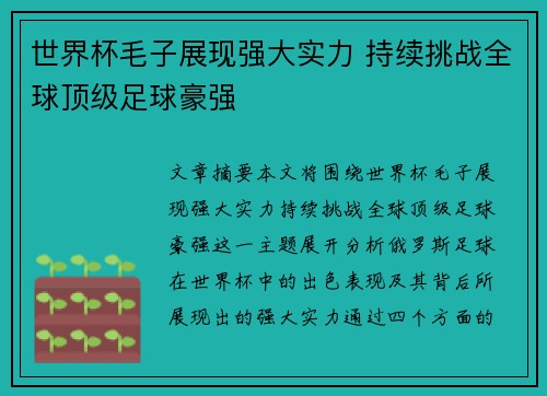 世界杯毛子展现强大实力 持续挑战全球顶级足球豪强