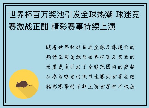 世界杯百万奖池引发全球热潮 球迷竞赛激战正酣 精彩赛事持续上演