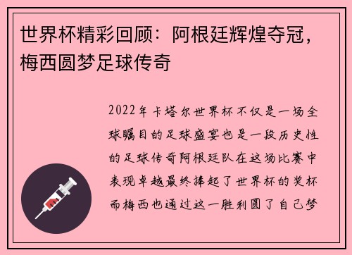 世界杯精彩回顾：阿根廷辉煌夺冠，梅西圆梦足球传奇