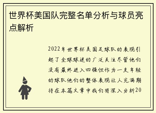 世界杯美国队完整名单分析与球员亮点解析