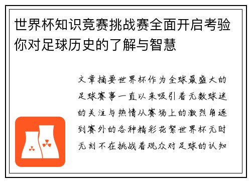 世界杯知识竞赛挑战赛全面开启考验你对足球历史的了解与智慧