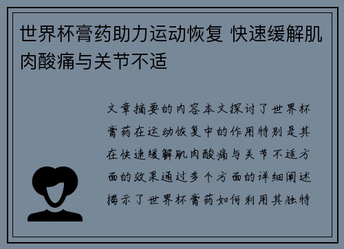 世界杯膏药助力运动恢复 快速缓解肌肉酸痛与关节不适