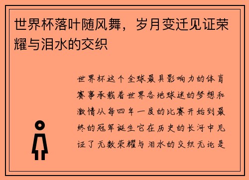 世界杯落叶随风舞，岁月变迁见证荣耀与泪水的交织