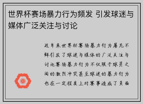 世界杯赛场暴力行为频发 引发球迷与媒体广泛关注与讨论