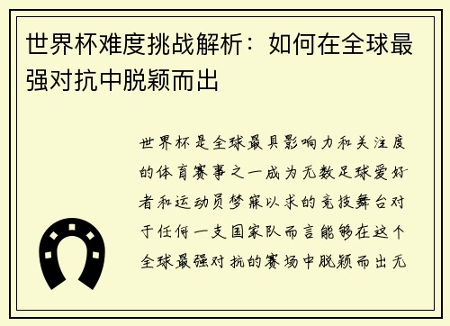 世界杯难度挑战解析：如何在全球最强对抗中脱颖而出
