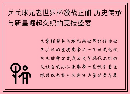 乒乓球元老世界杯激战正酣 历史传承与新星崛起交织的竞技盛宴