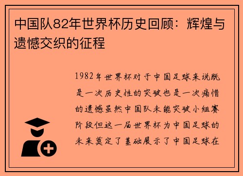 中国队82年世界杯历史回顾：辉煌与遗憾交织的征程