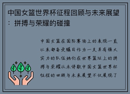 中国女篮世界杯征程回顾与未来展望：拼搏与荣耀的碰撞