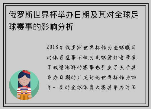 俄罗斯世界杯举办日期及其对全球足球赛事的影响分析