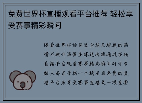 免费世界杯直播观看平台推荐 轻松享受赛事精彩瞬间