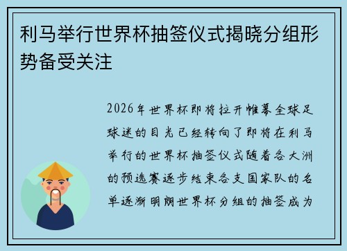 利马举行世界杯抽签仪式揭晓分组形势备受关注