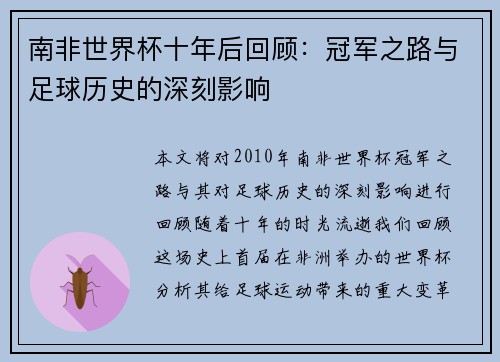南非世界杯十年后回顾：冠军之路与足球历史的深刻影响