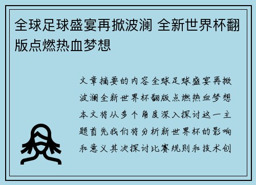 全球足球盛宴再掀波澜 全新世界杯翻版点燃热血梦想